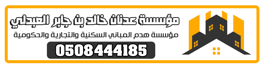هدم مباني جدة  0508444185 مؤسسة عدنان خالد بن جابر العبدلي هدم مباني في جدة