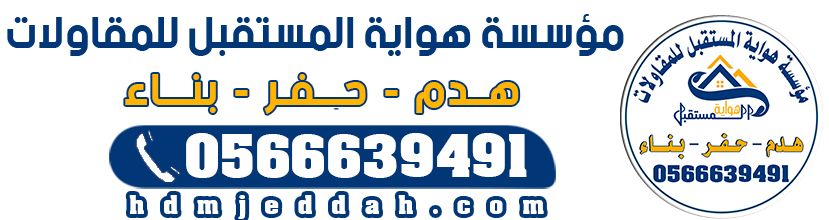 هدم مباني جدة  0566639491 مؤسسة هواية المستقبل معتمدة لهدم المباني في جدة المدينة الدمام الرياض مقاول هدم مباني في جدة