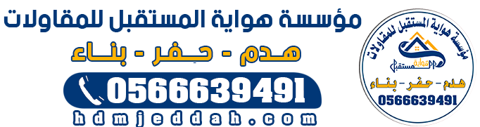 مقاول هدم في جدة